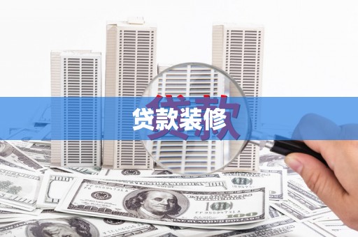 成华贷款装修
