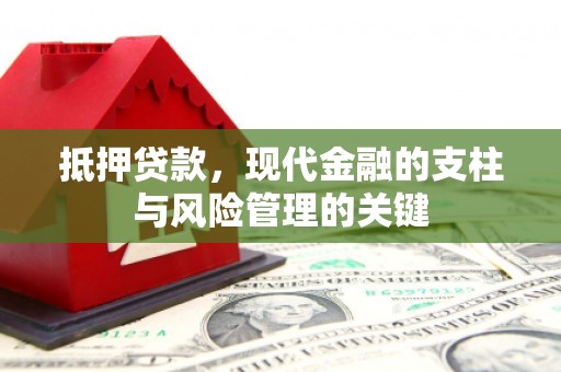 成华抵押贷款，现代金融的支柱与风险管理的关键