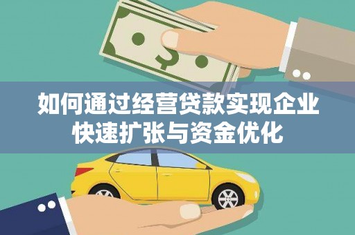 成华如何通过经营贷款实现企业快速扩张与资金优化