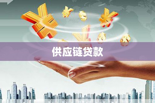 成华供应链贷款