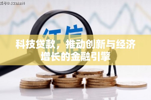 成华科技贷款，推动创新与经济增长的金融引擎