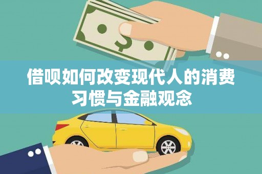 成华借呗如何改变现代人的消费习惯与金融观念
