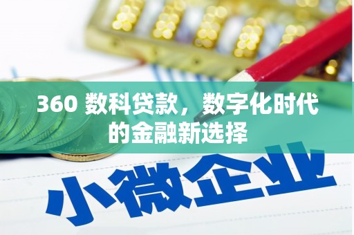 成华360 数科贷款，数字化时代的金融新选择