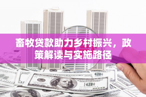 成华畜牧贷款助力乡村振兴，政策解读与实施路径