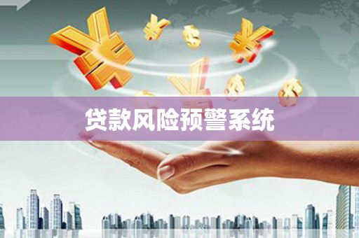 成华贷款风险预警系统