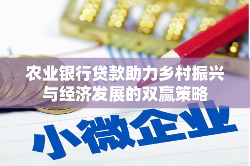 成华农业银行贷款助力乡村振兴与经济发展的双赢策略