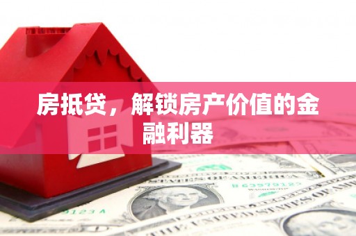 成华房抵贷，解锁房产价值的金融利器