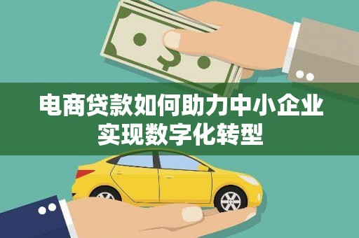 成华电商贷款如何助力中小企业实现数字化转型