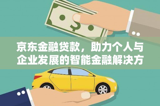 成华京东金融贷款，助力个人与企业发展的智能金融解决方案