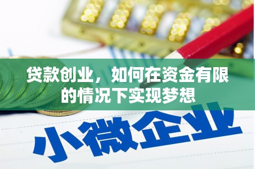 成华贷款创业，如何在资金有限的情况下实现梦想