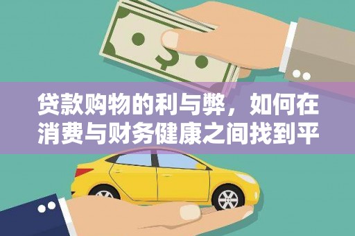 成华贷款购物的利与弊，如何在消费与财务健康之间找到平衡