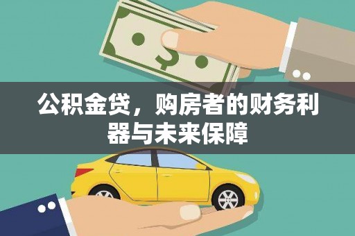 成华公积金贷，购房者的财务利器与未来保障