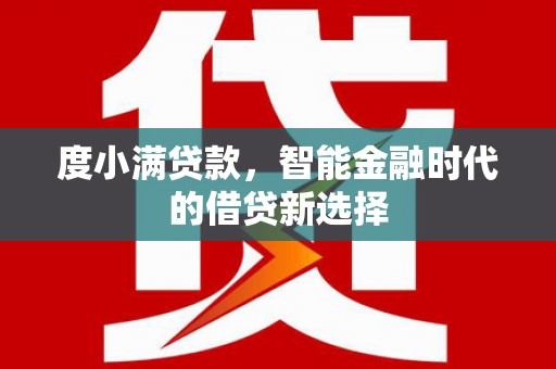成华度小满贷款，智能金融时代的借贷新选择