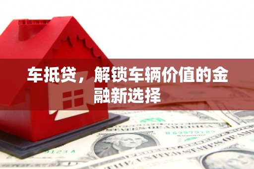 成华车抵贷，解锁车辆价值的金融新选择