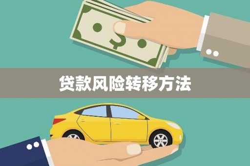 成华贷款风险转移方法 成华贷款风险转移方法