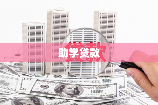 成华助学贷款