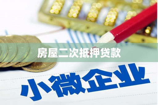成华房屋二次抵押贷款