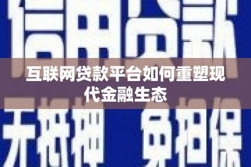 成华互联网贷款平台如何重塑现代金融生态