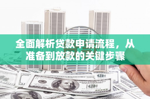 成华全面解析贷款申请流程，从准备到放款的关键步骤