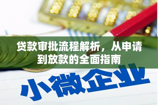 成华贷款审批流程解析，从申请到放款的全面指南