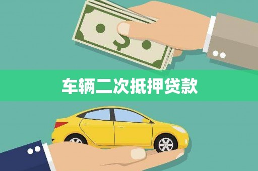 成华车辆二次抵押贷款