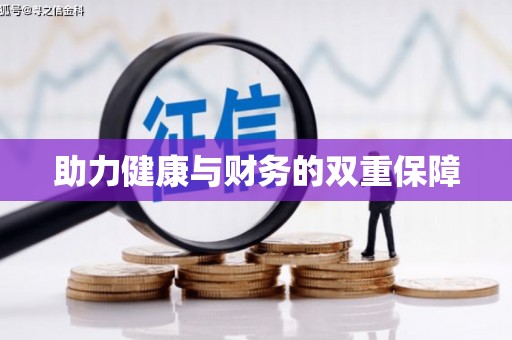 成华助力健康与财务的双重保障