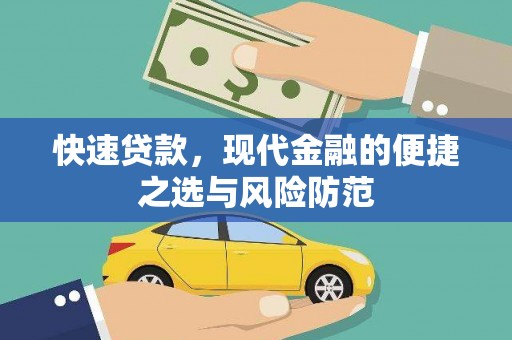 成华快速贷款，现代金融的便捷之选与风险防范