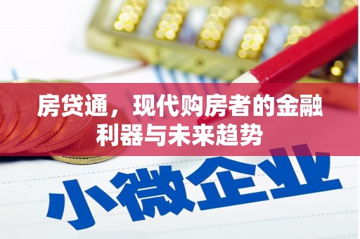 成华房贷通，现代购房者的金融利器与未来趋势