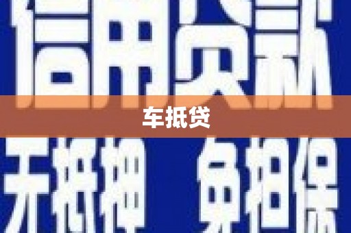 成华车抵贷