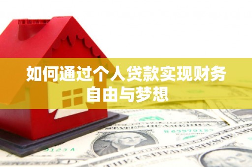 成华如何通过个人贷款实现财务自由与梦想