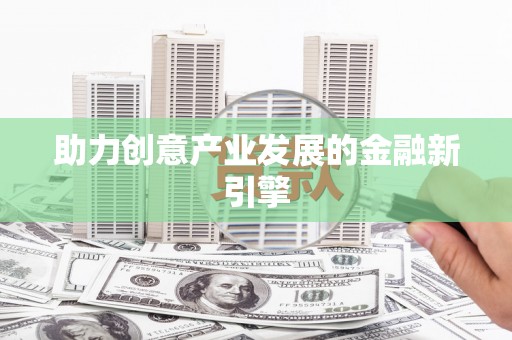 成华助力创意产业发展的金融新引擎