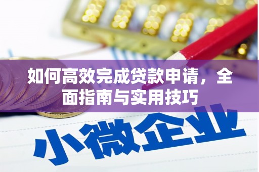 成华如何高效完成贷款申请，全面指南与实用技巧