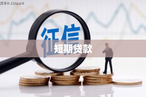 成华短期贷款