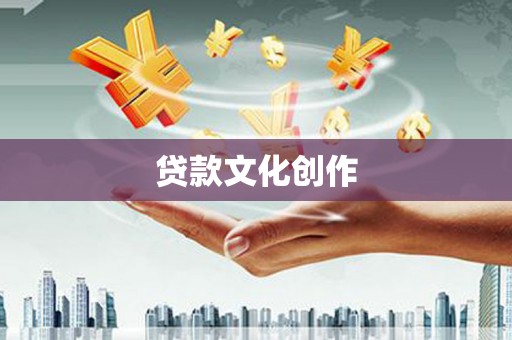 成华贷款文化创作