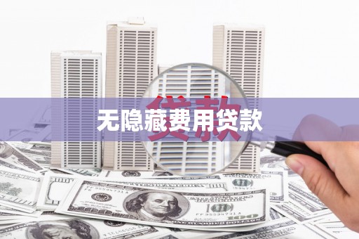 成华无隐藏费用贷款