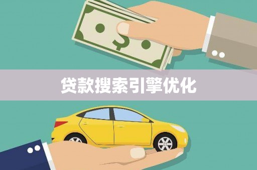 成华贷款搜索引擎优化