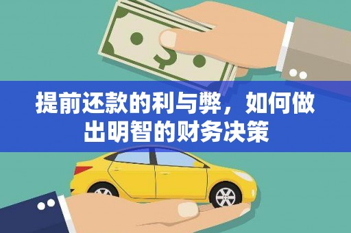 成华提前还款的利与弊，如何做出明智的财务决策
