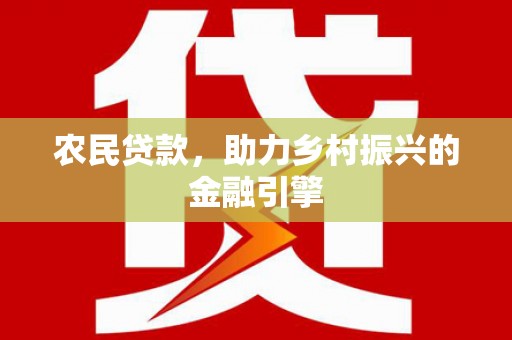 成华农民贷款，助力乡村振兴的金融引擎