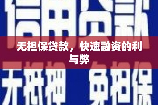 成华无担保贷款，快速融资的利与弊