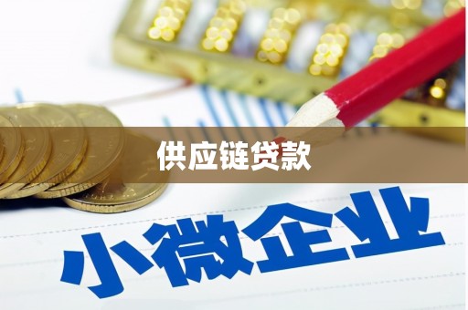 成华供应链贷款