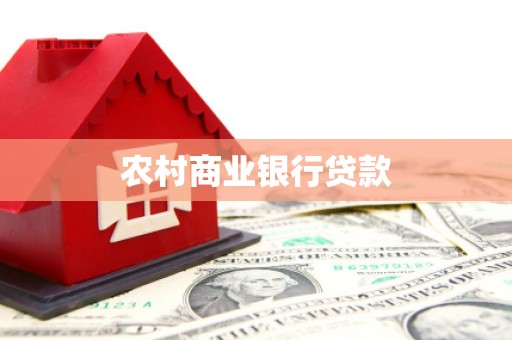 成华农村商业银行贷款