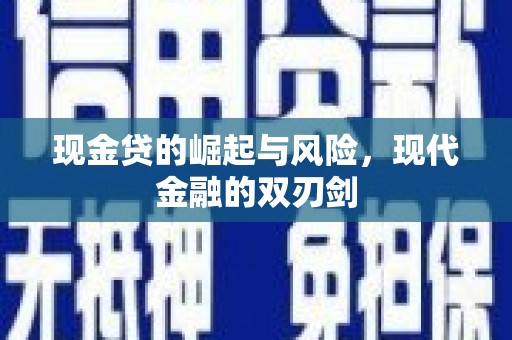 成华现金贷的崛起与风险，现代金融的双刃剑