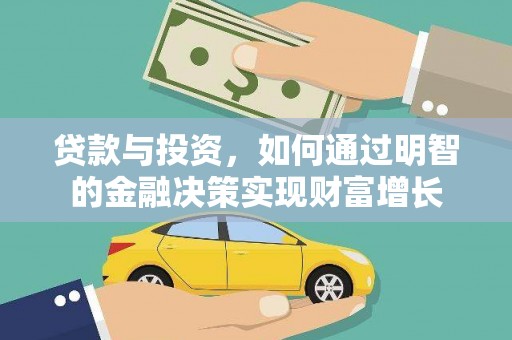 成华贷款与投资，如何通过明智的金融决策实现财富增长
