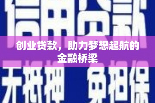 成华创业贷款，助力梦想起航的金融桥梁