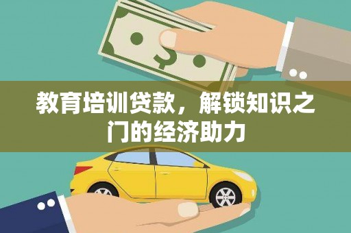 成华教育培训贷款，解锁知识之门的经济助力
