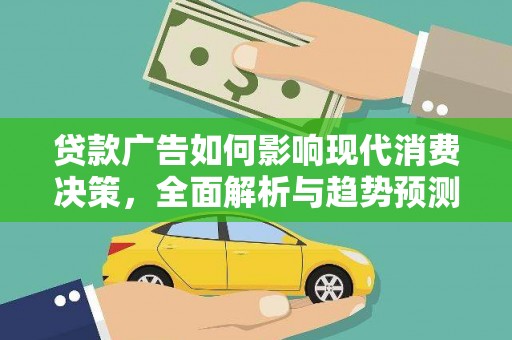 成华贷款广告如何影响现代消费决策，全面解析与趋势预测