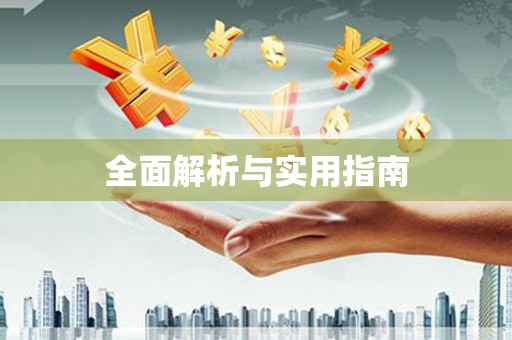 成华全面解析与实用指南