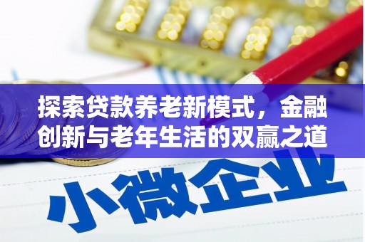 成华探索贷款养老新模式，金融创新与老年生活的双赢之道