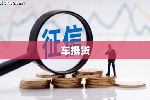 成华车抵贷