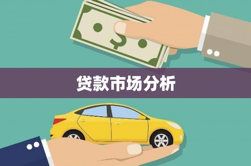 成华贷款市场分析